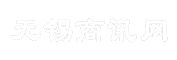 无锡商讯网